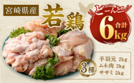 ＜宮崎県産若鶏3種 計6kgセット＞翌月末迄に順次出荷