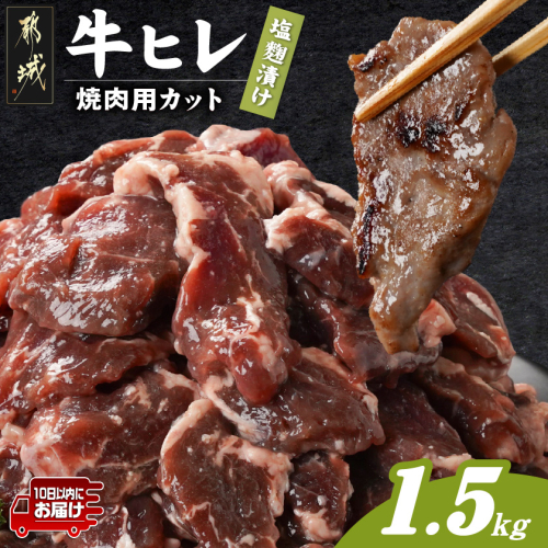 牛ヒレ塩麹タレ漬け1.5kg(焼肉用カット)≪みやこんじょ特急便≫_12-3314-Q 2314003 - 宮崎県都城市