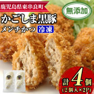 【0075138a】鹿児島黒豚無添加メンチかつ(2個×2パック) 国産 黒豚 豚肉 ぶた肉 メンチカツ 短鼻豚 冷凍 冷凍配送 【鹿児島ますや】