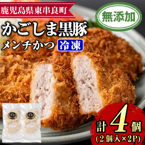 【0075138a】鹿児島黒豚無添加メンチかつ(2個×2パック) 国産 黒豚 豚肉 ぶた肉 メンチカツ 短鼻豚 冷凍 冷凍配送 【鹿児島ますや】 2314010 - 鹿児島県東串良町
