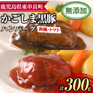 【0075137a】鹿児島黒豚無添加ハンバーグ(2種：和風・トマト) 国産 黒豚 豚肉 ぶた肉 短鼻豚 冷凍 冷凍配送 【鹿児島ますや】