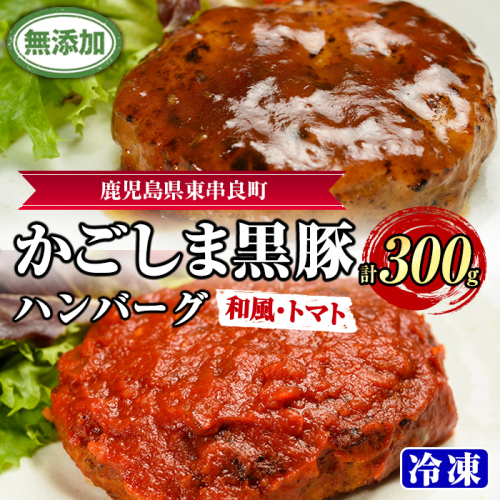 【0075137a】鹿児島黒豚無添加ハンバーグ(2種：和風・トマト) 国産 黒豚 豚肉 ぶた肉 短鼻豚 冷凍 冷凍配送 【鹿児島ますや】 2314011 - 鹿児島県東串良町
