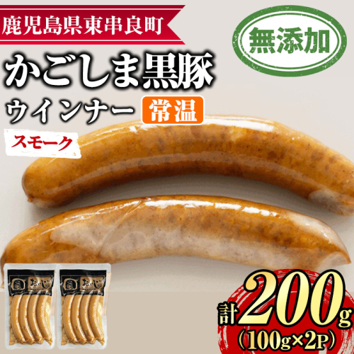 【0075134a】鹿児島黒豚無添加常温ウインナー(スモーク)(計200g) 国産 黒豚 豚肉 ぶた肉 ソーセージ スモーク スモークウインナー 短鼻豚 常温 常温配送 【鹿児島ますや】 2314012 - 鹿児島県東串良町