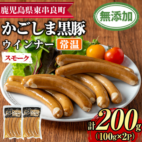 【0075134a】鹿児島黒豚無添加常温ウインナー(スモーク)(計200g) 国産 黒豚 豚肉 ぶた肉 ソーセージ スモーク スモークウインナー 短鼻豚 常温 常温配送 【鹿児島ますや】 2314012 - 鹿児島県東串良町