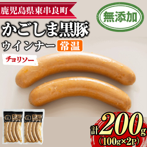 【0075135a】鹿児島黒豚無添加常温ウインナー(チョリソー)(計200g) 国産 黒豚 豚肉 ぶた肉 ソーセージ チョリソー チョリソーウインナー 短鼻豚 常温 常温配送 【鹿児島ますや】 2314013 - 鹿児島県東串良町