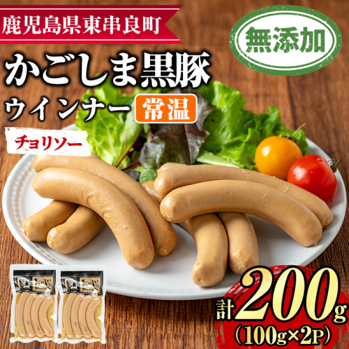 【0075135a】鹿児島黒豚無添加常温ウインナー(チョリソー)(計200g) 国産 黒豚 豚肉 ぶた肉 ソーセージ チョリソー チョリソーウインナー 短鼻豚 常温 常温配送 【鹿児島ますや】 2314013 - 鹿児島県東串良町