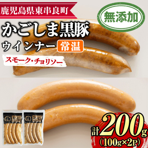 【0075136a】鹿児島黒豚無添加常温ウインナー(スモーク・チョリソー)(計200g) 国産 黒豚 豚肉 ぶた肉 ソーセージ チョリソー スモーク チョリソーウインナー スモークウインナー 短鼻豚 常温 常温配送 【鹿児島ますや】 2314014 - 鹿児島県東串良町