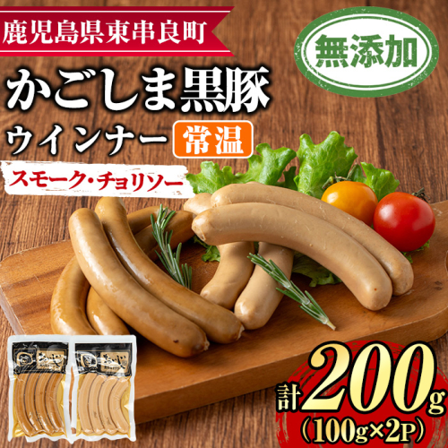 【0075136a】鹿児島黒豚無添加常温ウインナー(スモーク・チョリソー)(計200g) 国産 黒豚 豚肉 ぶた肉 ソーセージ チョリソー スモーク チョリソーウインナー スモークウインナー 短鼻豚 常温 常温配送 【鹿児島ますや】 2314014 - 鹿児島県東串良町