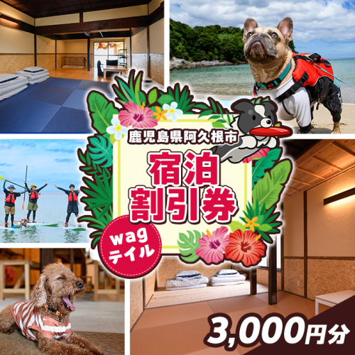 wagテイル 宿泊割引券(3,000円分) チケット 宿泊券 ゲストハウス ホステル ホテル 自然 アクティビティ 体験 SUP リバートレッキング ペット 愛犬 愛猫 動物 【wagテイル】akn101-03 2314017 - 鹿児島県阿久根市