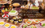 京王プラザホテル／【デジタルチケット】樹林 オータムスイーツブッフェペアチケット フルーツ オータム 秋 軽食 パフェ カラフル おしゃれ かわいい デザート スイーツ チケット ペア 2人分 期間限定 秋限定 記念日 家族 友達 東京 新宿 0041-030-S07_d