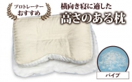 プロトレーナーが薦める 横向きに寝やすいパイプ枕 専用枕カバー付き[0258]