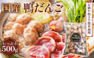国産鴨ダンゴ　500g入り [No.1123]  ／ 肉 鴨肉 カモ肉 かも 料理 鍋 なべ 煮物 つみれ だんご 特産品 岐阜県
