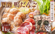 国産鴨ダンゴ　1kg入り [No.1125]  ／ 肉 鴨肉 カモ肉 かも 料理 鍋 なべ 煮物 つみれ だんご 特産品 岐阜県
