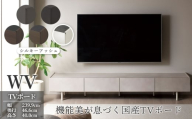 ＴＶボード WV-240 シルキーアッシュ [No.1127-02] ／ TV台 テレビ台 テレビボード ローボード 国産 機能美 高いデザイン性 収納機能 サイレントレール 家具 インテリア リビング おしゃれ 高級感 岐阜県