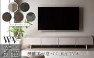 ＴＶボード WV-240 ラスターベージュ [No.1127-05] ／ TV台 テレビ台 テレビボード ローボード 国産 機能美 高いデザイン性 収納機能 サイレントレール 家具 インテリア リビング おしゃれ 高級感 岐阜県