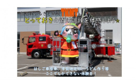 【ふるさと納税】とっておきの消防訓練を体感しよう！