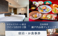 ホテルリラサーレ東京　ツイン一泊二日二食＋芝四季亭　瀬戸内会席ディナーペア　宿泊・お食事券