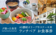 夕陽ヶ丘食堂　A5讃岐オリーブ牛ステーキ丼　ランチペア　お食事券
