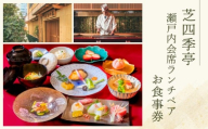芝四季亭　瀬戸内会席ランチペア　お食事券