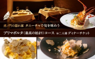 虎ノ門の隠れ家 タニーチャで旬を味わう『プリマポルタ（最高の始まり）コース』お二人様ディナーチケット