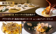 虎ノ門の隠れ家 タニーチャで旬を味わう『プリマポルタ（最高の始まり）コース』お二人様 個室利用ディナーチケット