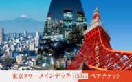 東京タワーメインデッキ（150ｍ）ペアチケット
