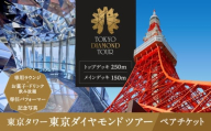 東京タワー東京ダイヤモンドツアー（150m＋250m＋Lounge）ペアチケット
