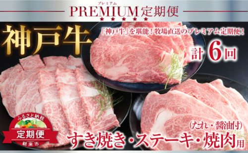 神戸牛 定期便 計6回 すき焼き ステーキ 焼肉 （たれ・醤油付）定期便 神戸牛 素牛 但馬牛 A4ランク以上 神戸ビーフ 但馬ビーフ 世界農業遺産 和牛 国産 黒毛和牛 牛肉 お肉 ロース カルビ サーロイン すき焼き ステーキ 焼肉 旨い 人気 おすすめ 冷凍 おすそ分け 231407 - 兵庫県朝来市