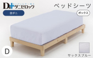 防ダニ ベッドシーツ ダブル 140×200×25cm【サックスブルー】