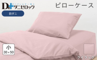 防ダニ 枕カバー 小 30×50cm【ライラック】