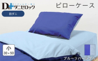 防ダニ 枕カバー 小 30×50cm【ブルーリバーシブル】