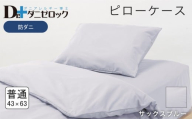 防ダニ 枕カバー 普通判 43×63cm【サックスブルー】