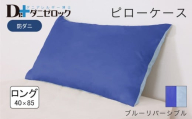 防ダニ 枕カバー ロング 40×85cm【ブルーリバーシブル】