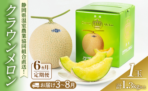 クラウンメロン 6ヶ月定期便 (3～8月固定月) 1.3kg 1玉(夏) 果物 メロン 青肉 フルーツ デザート 高級メロン ブランドメロン 袋井市 静岡県 2314292 - 静岡県袋井市