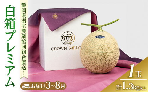 白箱プレミアム (夏3～8月) 果物 メロン 青肉 フルーツ デザート 高級メロン ブランドメロン 袋井市 静岡県 2314294 - 静岡県袋井市