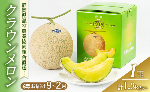 クラウンメロン 1.3kg以上 1玉(冬9～2月) 果物 メロン 青肉 フルーツ デザート 高級メロン ブランドメロン 袋井市 静岡県 2314295 - 静岡県袋井市