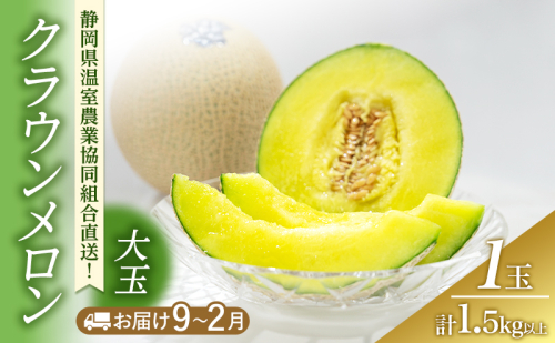 クラウンメロン 大玉 1.5kg以上 1玉 (冬9～2月) 果物 メロン 青肉 フルーツ デザート 高級メロン ブランドメロン 袋井市 静岡県 2314297 - 静岡県袋井市