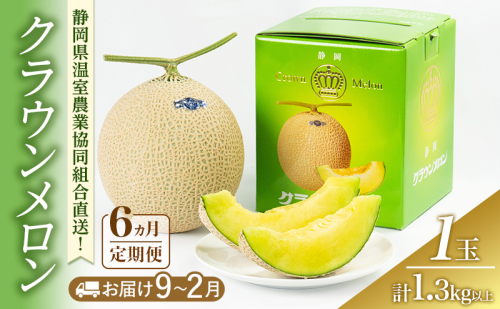 クラウンメロン 6ヶ月定期便 (9～2月固定月) 1.3kg 1玉(冬) 果物 メロン 青肉 フルーツ デザート 高級メロン ブランドメロン 袋井市 静岡県 2314298 - 静岡県袋井市