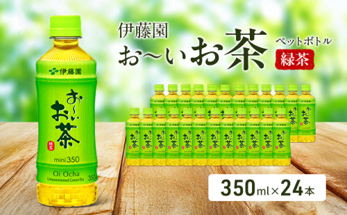 お～いお茶 緑茶 ペット 350ml×24本 お茶 ペットボトル 飲み物 飲料 国産茶葉 伊藤園 静岡県 袋井市 2314302 - 静岡県袋井市