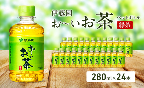 お～いお茶 緑茶 ペット 280ml×24本 お茶 ペットボトル 飲み物 飲料 国産茶葉 伊藤園 静岡県 袋井市 2314303 - 静岡県袋井市