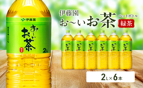 お～いお茶 緑茶 ペット 2L×6本 お茶 ペットボトル 飲み物 飲料 国産茶葉 伊藤園 静岡県 袋井市 2314304 - 静岡県袋井市