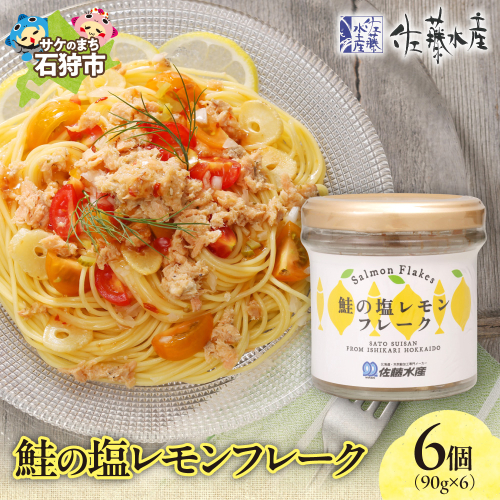 佐藤水産 鮭の塩レモン味フレーク 90ｇ×6本 2314308 - 北海道石狩市