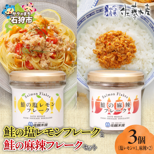 佐藤水産 鮭の塩レモン味フレークと鮭の麻辣フレークセット(塩レモン90g×1本・麻辣90g×2本) 2314309 - 北海道石狩市