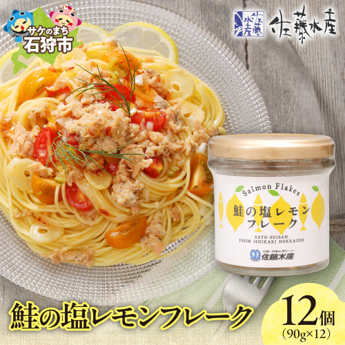 佐藤水産 鮭の塩レモン味フレーク 90ｇ×12本 2314312 - 北海道石狩市