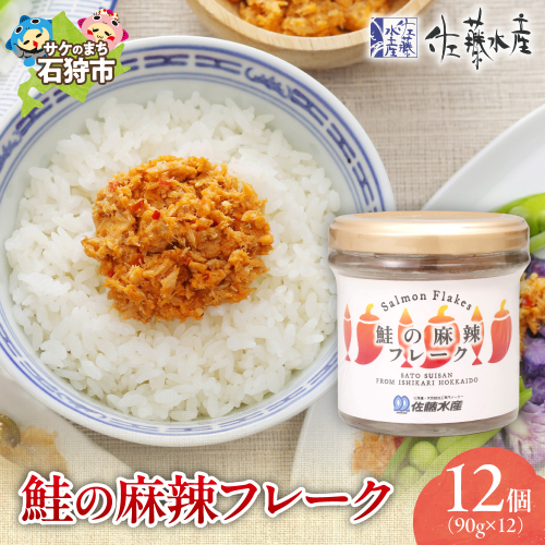 佐藤水産 鮭の麻辣フレーク 90ｇ×12本 2314313 - 北海道石狩市