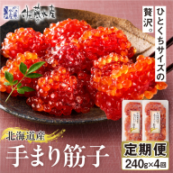 【定期便・全4回】佐藤水産　手まり筋子 定期便