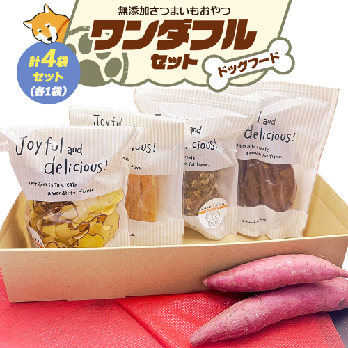 [ドッグフード] ワンダフルセット《無添加さつまいもおやつ (おいもチップス・干し芋スティック・皮付き干し芋・皮チップス 各1袋》｜国産 ペットフード 芋 ペット用 ヘルシー 犬 猫 [3028] 2314318 - 奈良県香芝市