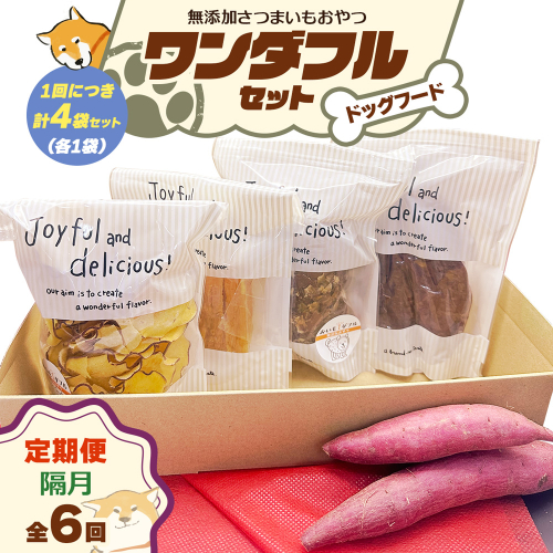 [定期便／隔月6回] [ドッグフード] ワンダフルセット《無添加さつまいもおやつ (おいもチップス・干し芋スティック・皮付き干し芋・皮チップス 各1袋》｜国産 ペットフード 芋 ペット用 ヘルシー 犬 猫 [3030] 2314319 - 奈良県香芝市