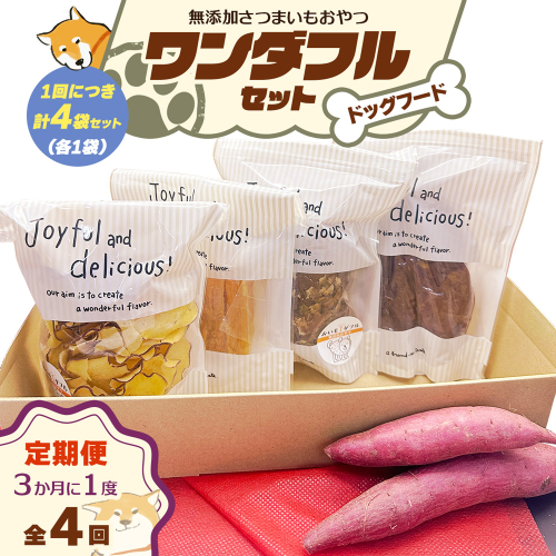 [定期便／3ヶ月ごと4回] [ドッグフード] ワンダフルセット《無添加さつまいもおやつ (おいもチップス・干し芋スティック・皮付き干し芋・皮チップス 各1袋》｜国産 ペットフード 芋 ペット用 ヘルシー 犬 猫 [3031] 2314320 - 奈良県香芝市