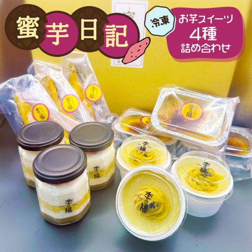 蜜芋日記 (お芋スイーツ4種詰め合わせ) [冷凍]｜クレームブリュレ スイートポテト プリン ティラミス [3036] 2314321 - 奈良県香芝市